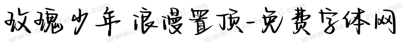 玫瑰少年 浪漫置顶字体转换
